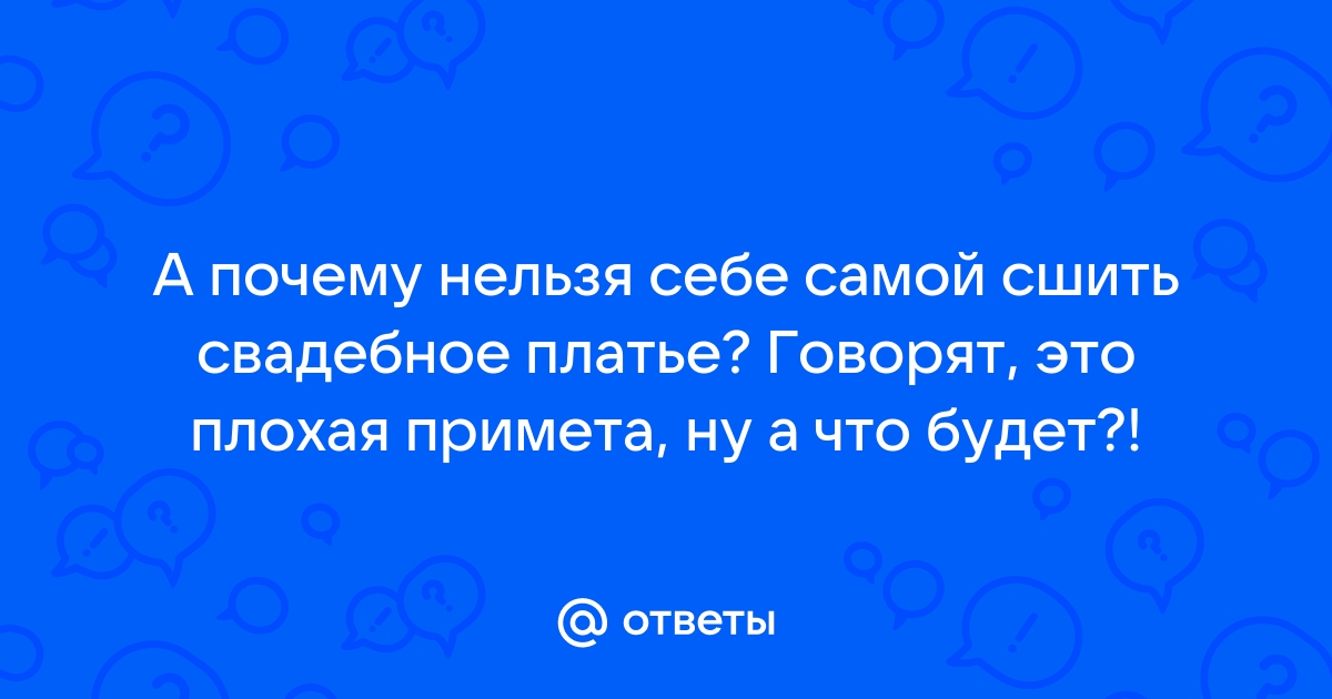 Можно ли шить свадебное платье самой? - 73 ответа на форуме ук-пересвет.рф ()