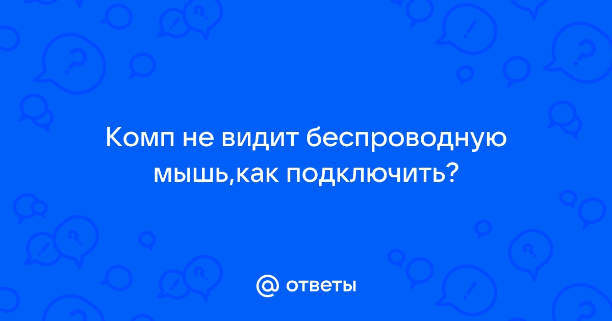 Компьютер не видит мышку блади