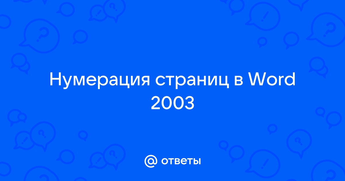 Как сделать нумерацию страниц в ворде с 5 страницы?