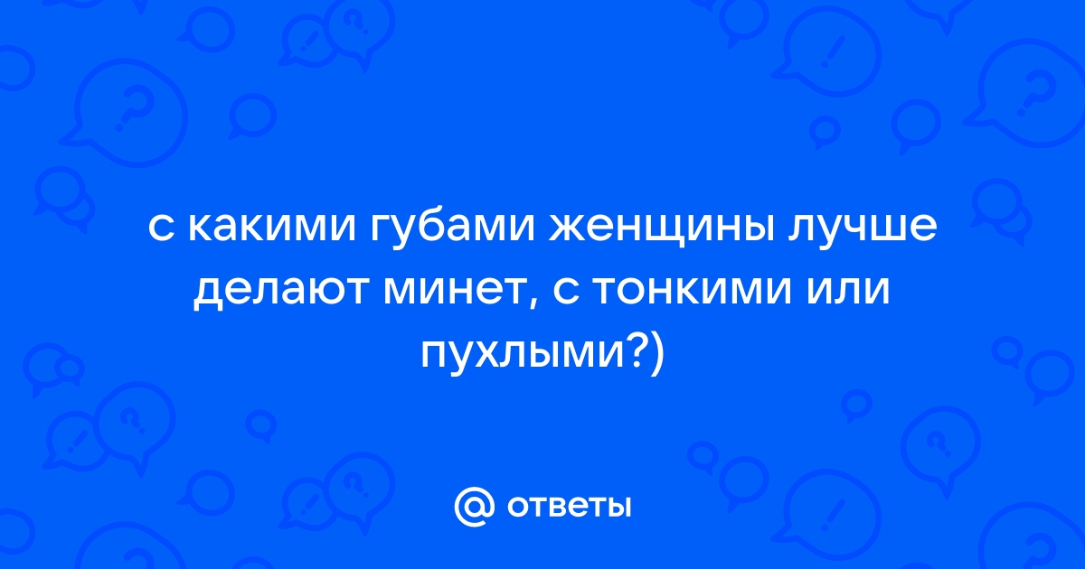 Пухлые губы минет. Смотреть пухлые губы минет онлайн и скачать на телефон