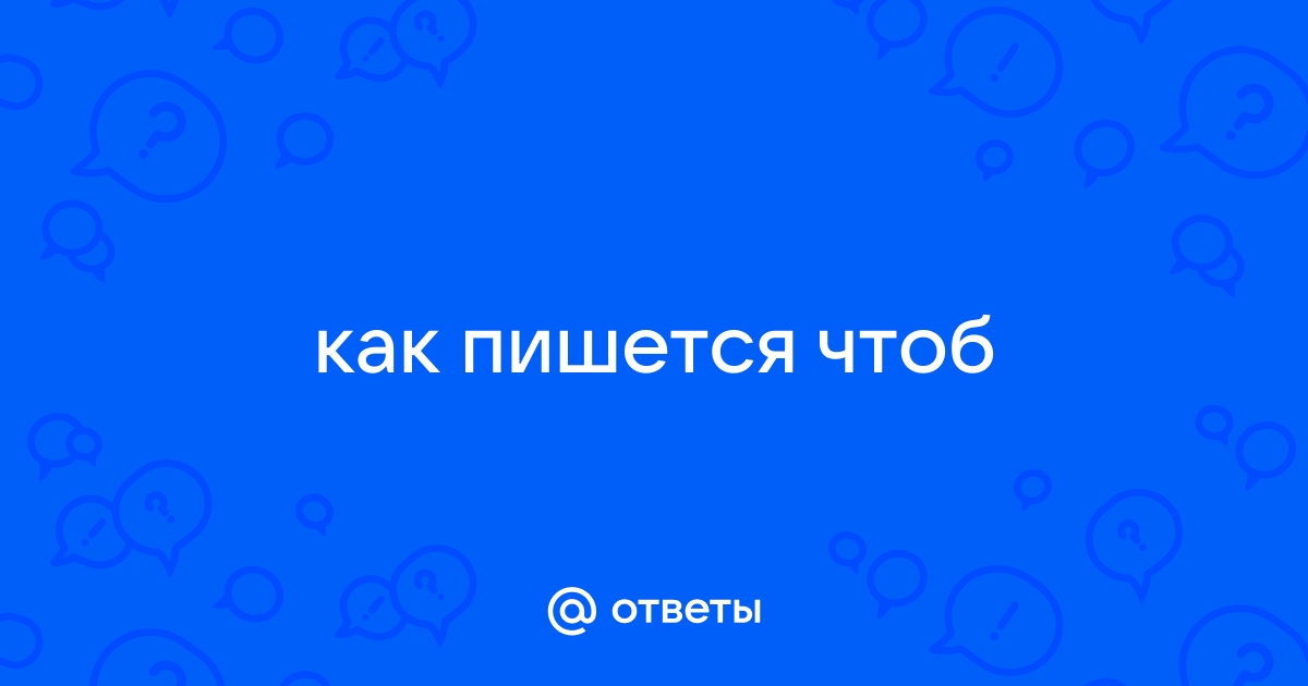 Как писать чтоб