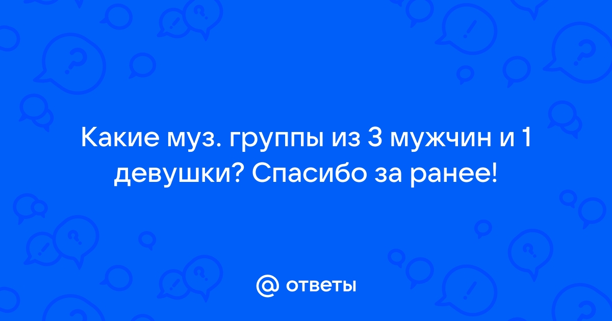 Если у мужчины было всего 3-4 девушки или он вообще девственник к 30 годам