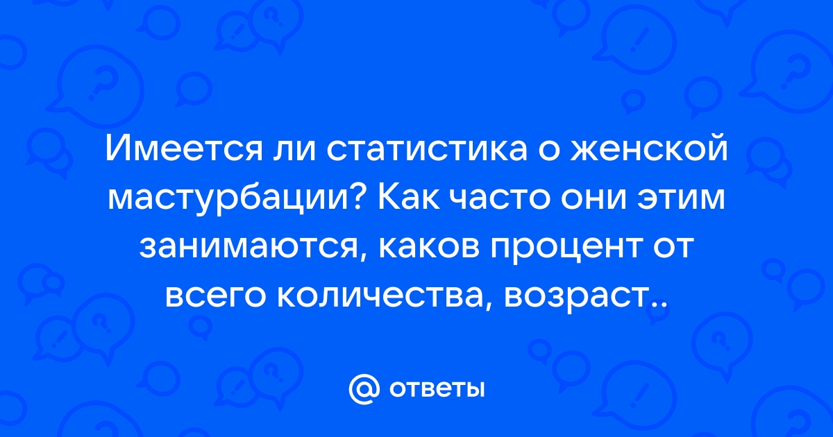 Mind the gap. Миф о неравенстве оргазмов