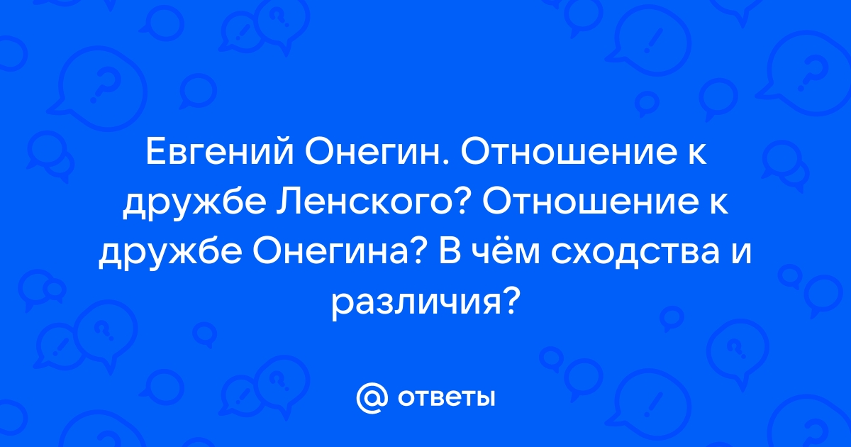 Отношение онегина к дружбе