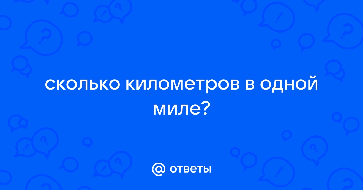 1 миль сколько километров