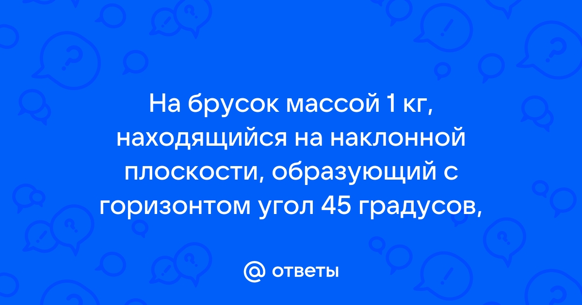 Груз массой 1 кг находящийся на столе