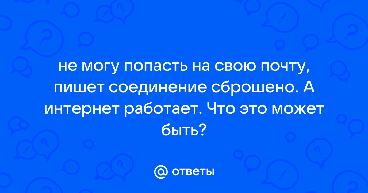 Не удается получить доступ к сайту. Соединение сброшено. Как это исправить?