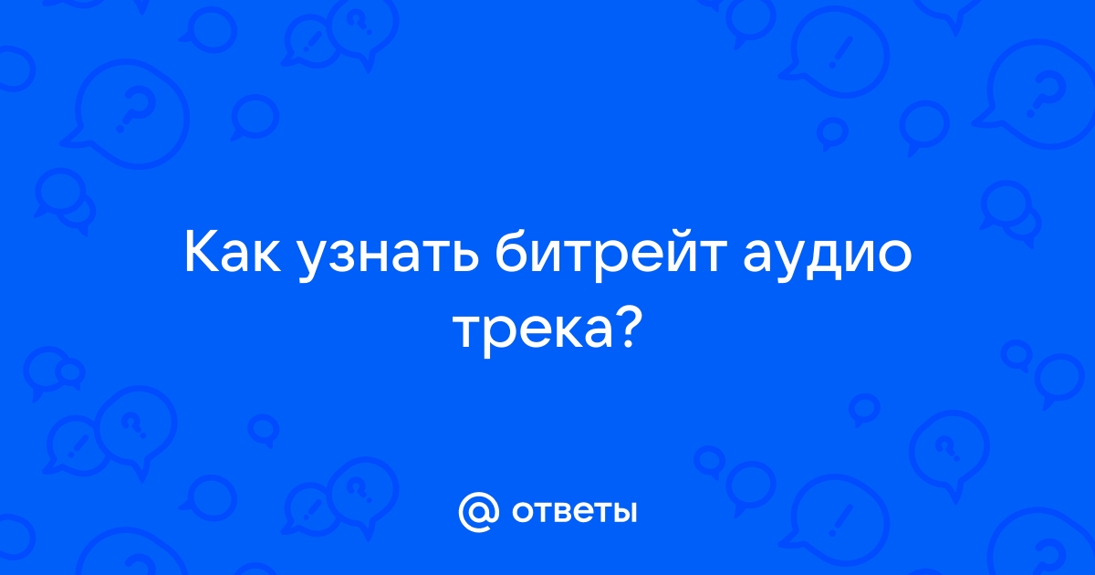 Как узнать битрейт ogg файла