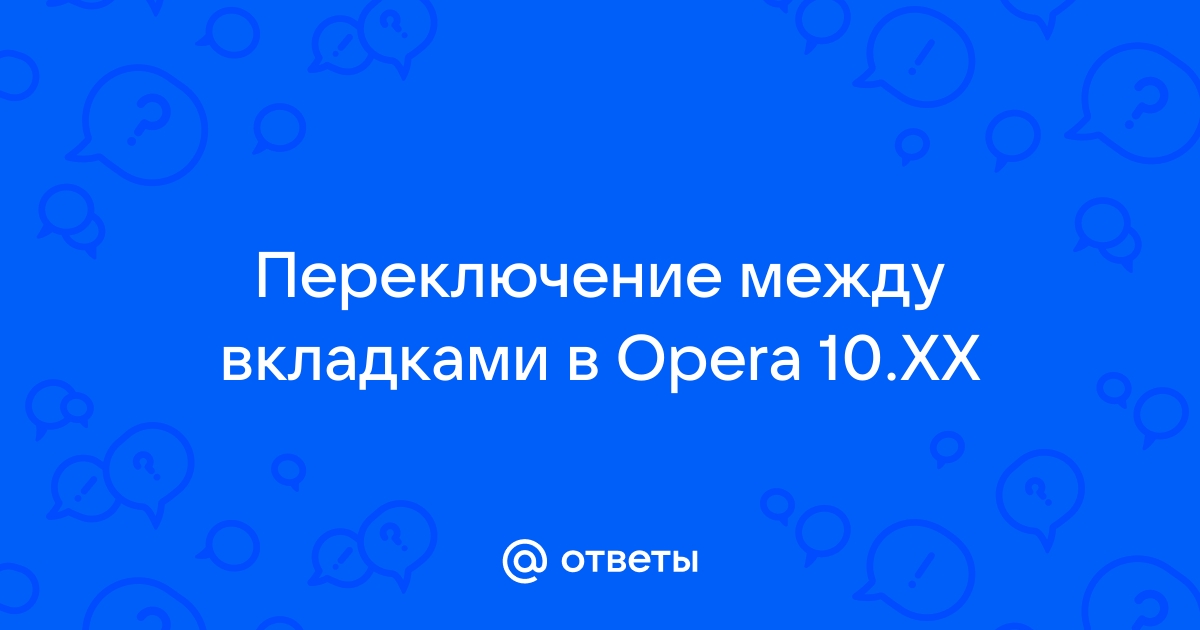 Опера открывает пустые вкладки