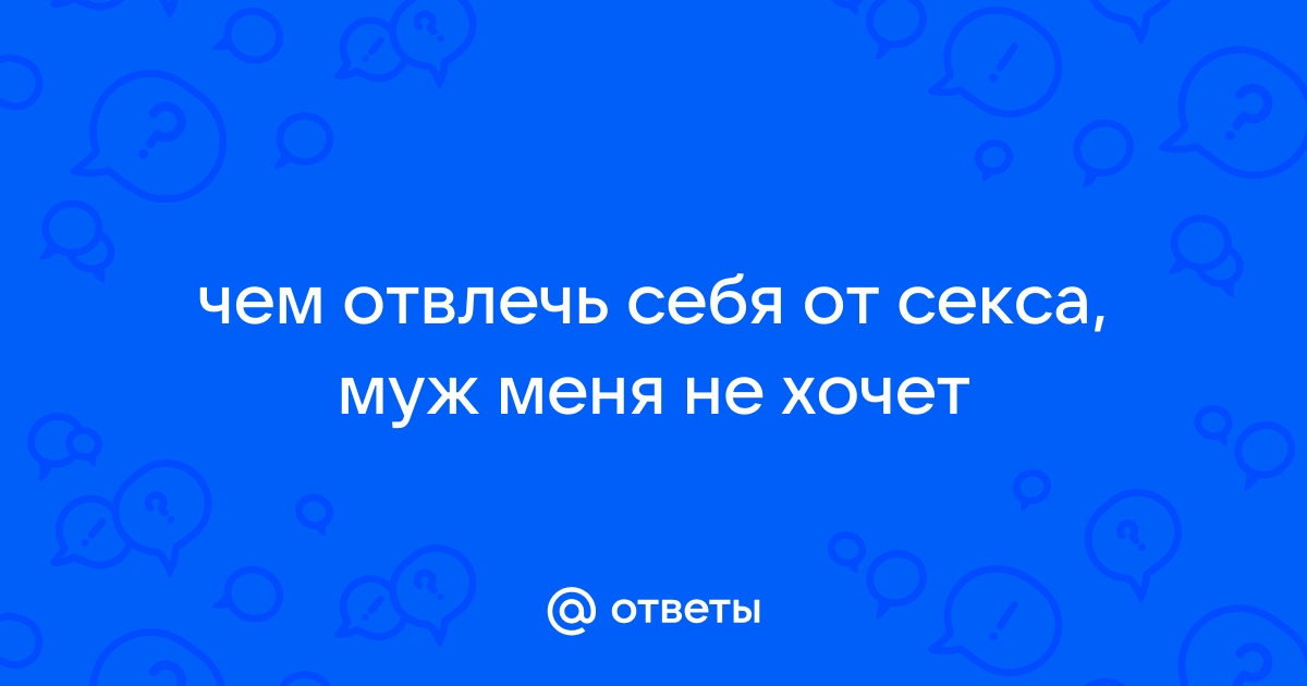 «Извини, ты хороший человек»: что делать, если у одного из пары пропало сексуальное влечение