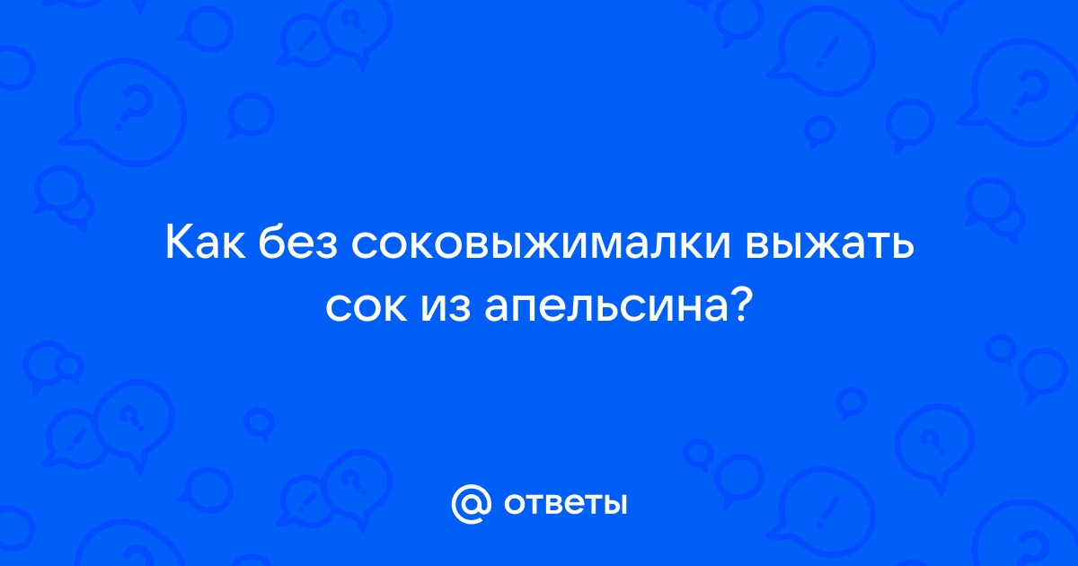 КАК ВЫЖАТЬ СОК ИЗ АПЕЛЬСИНА без соковыжималки за 1 минуту ??