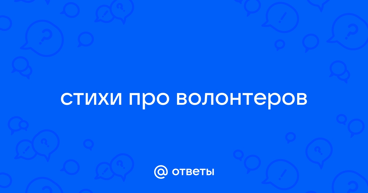 Заметки, стихи, песни о волонтёрской работе | Серебряные волонтеры. Всеволожский район | VK