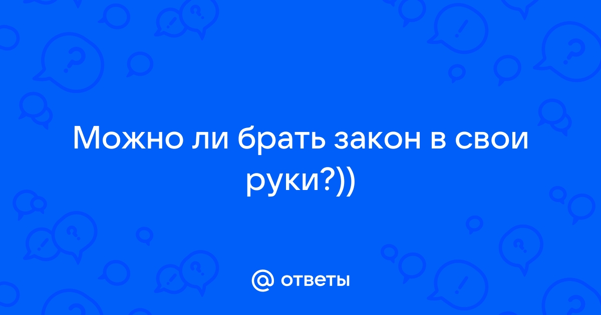 Значение словосочетания БРАТЬ В СВОИ РУКИ. Что такое БРАТЬ В СВОИ РУКИ?