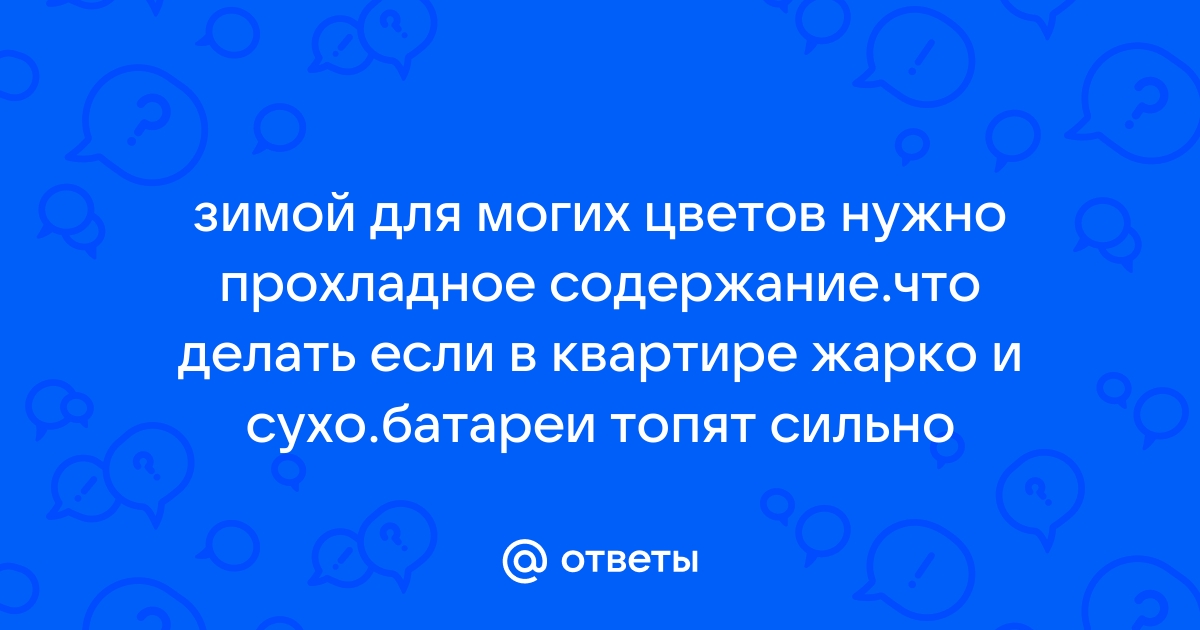 Куда обращаться, если в квартире зимой холодно или слишком жарко