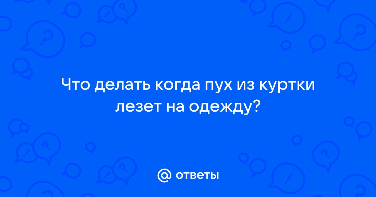 Новый пуховик лезет. Что делать? - обсуждение на форуме НГС Новосибирск