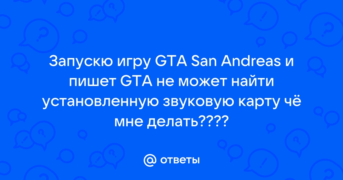 Grand theft auto sa не может найти установленную звуковую карту