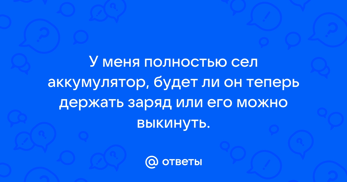 Куда выкинуть вздувшийся аккумулятор