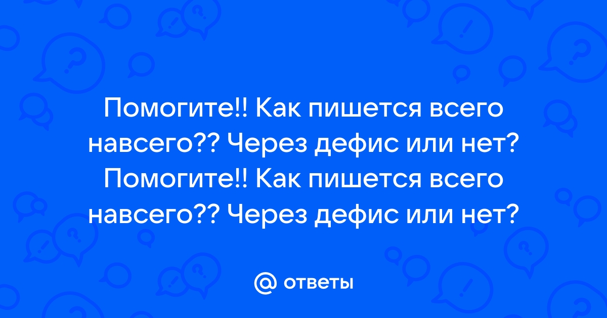 всего навсего как пишется правильно | Дзен