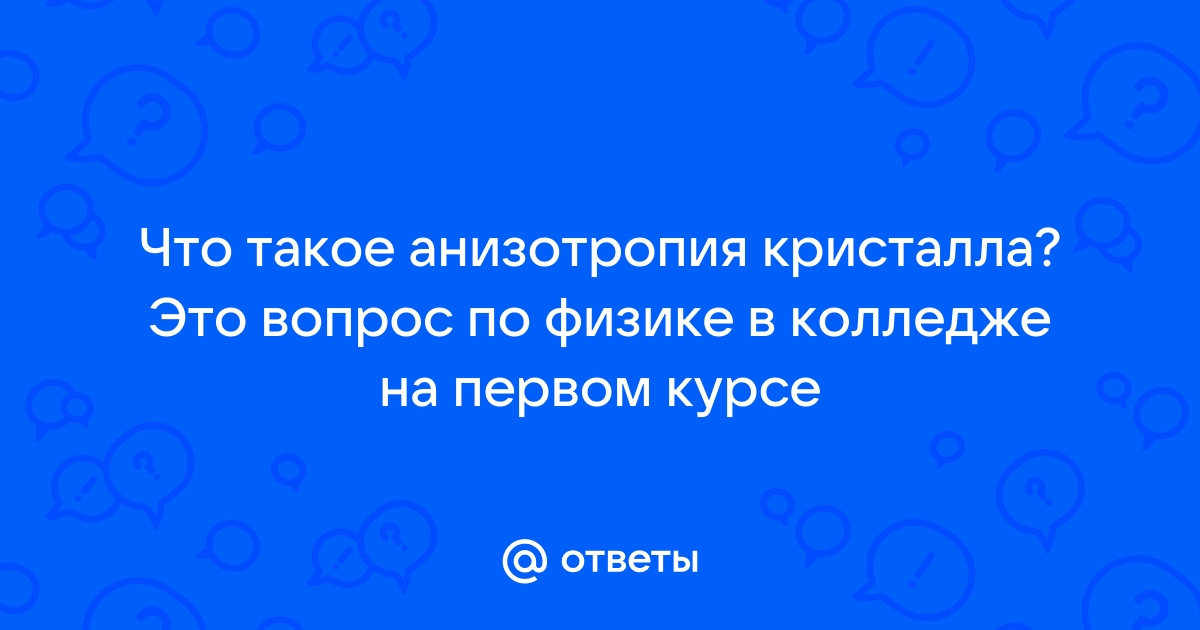 Что называется анизотропией кристаллов