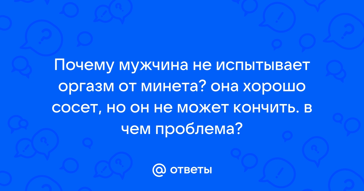 «Мужчины, как и женщины, не всегда испытывают оргазм». Мифы о сексуальности