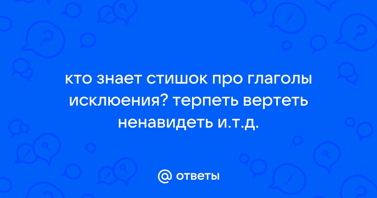 Терпеть вертеть стишок