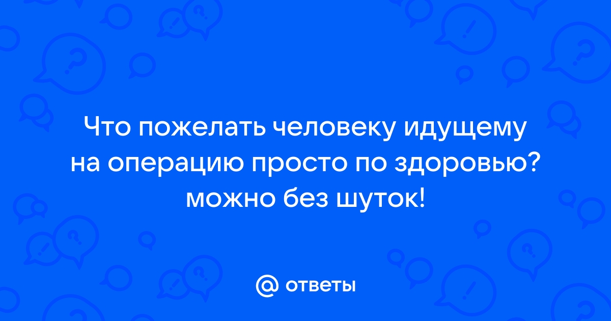 Молитва перед операцией