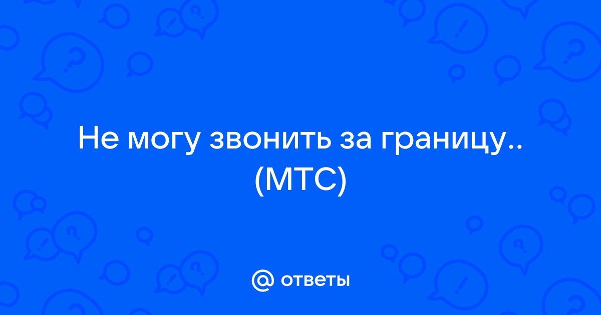 Мтс не могу позвонить за границу