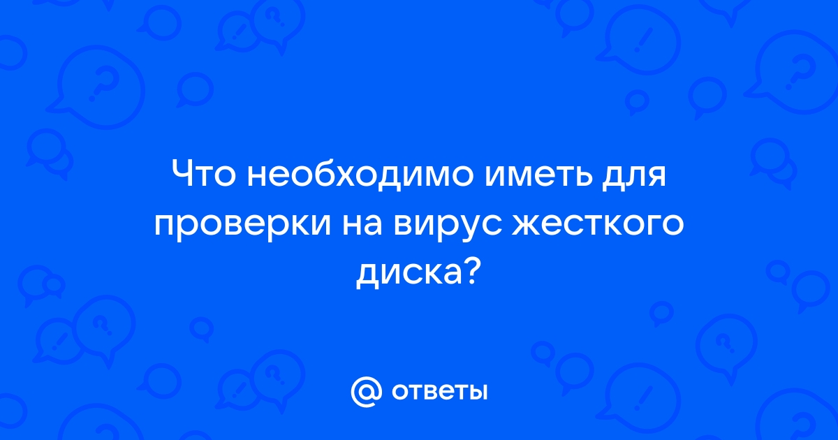 Что необходимо иметь для проверки на вирус жесткого диска