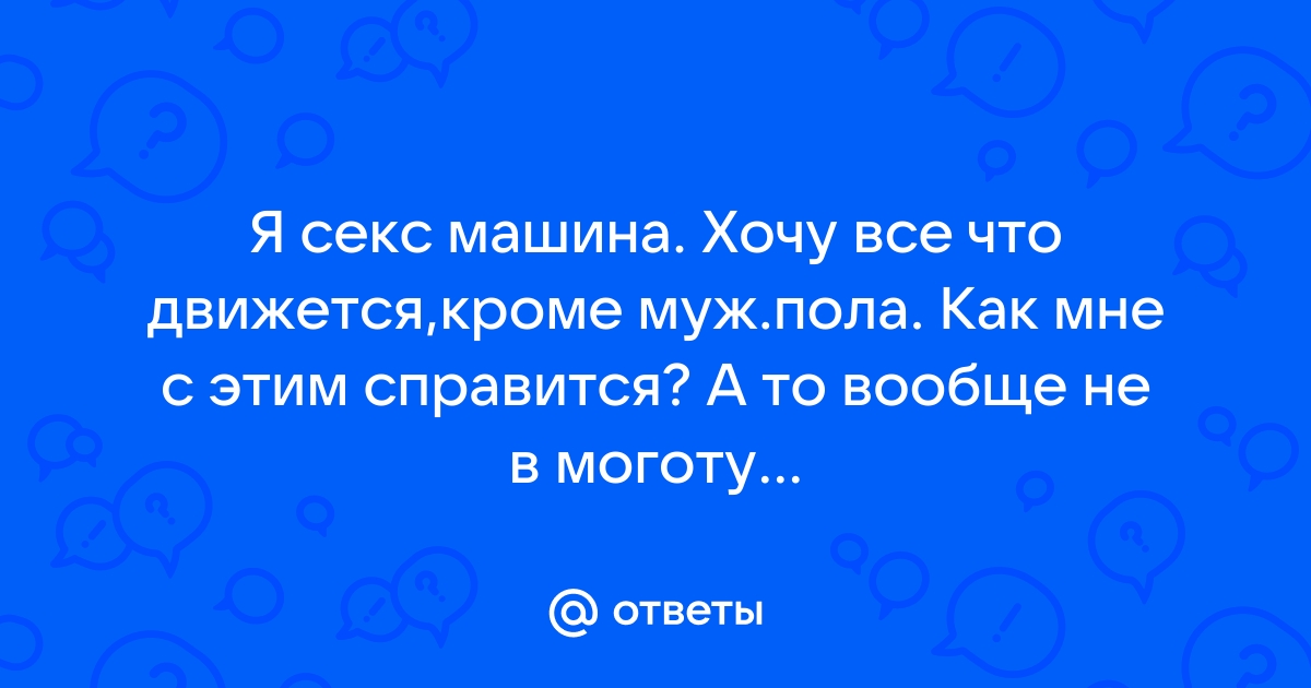 Какую секс машину для женщины лучше выбрать: отзывы и цены на машины для секса