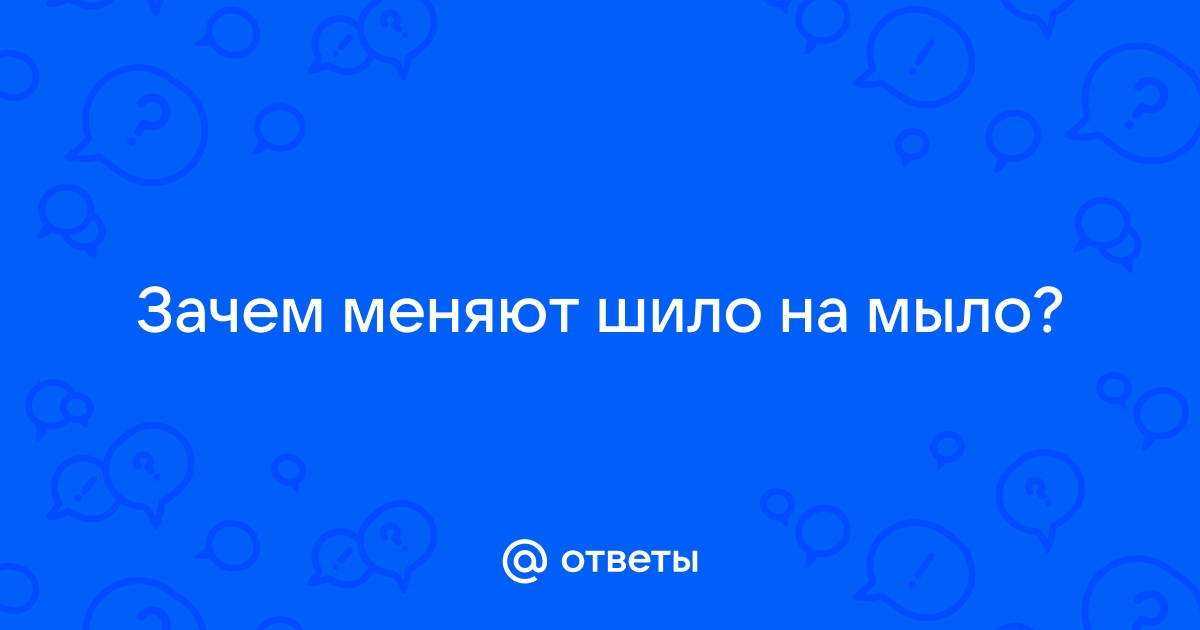 👀Знаете ли вы, как появилось выражение «менять шило на мыло?