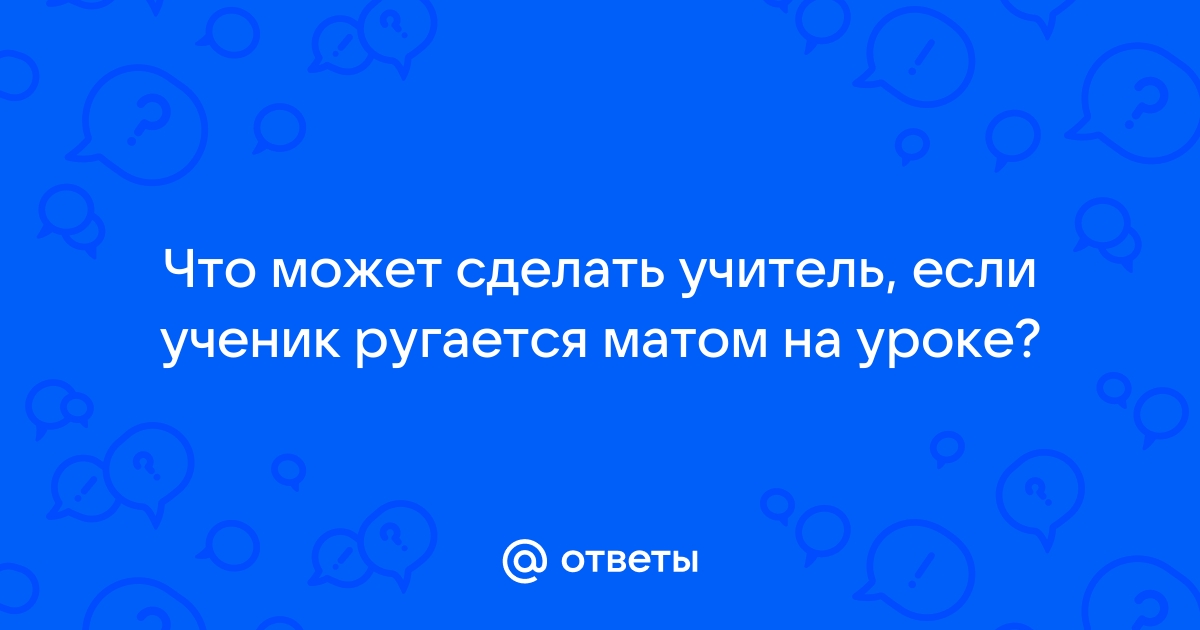 Учитель унижает учеников.