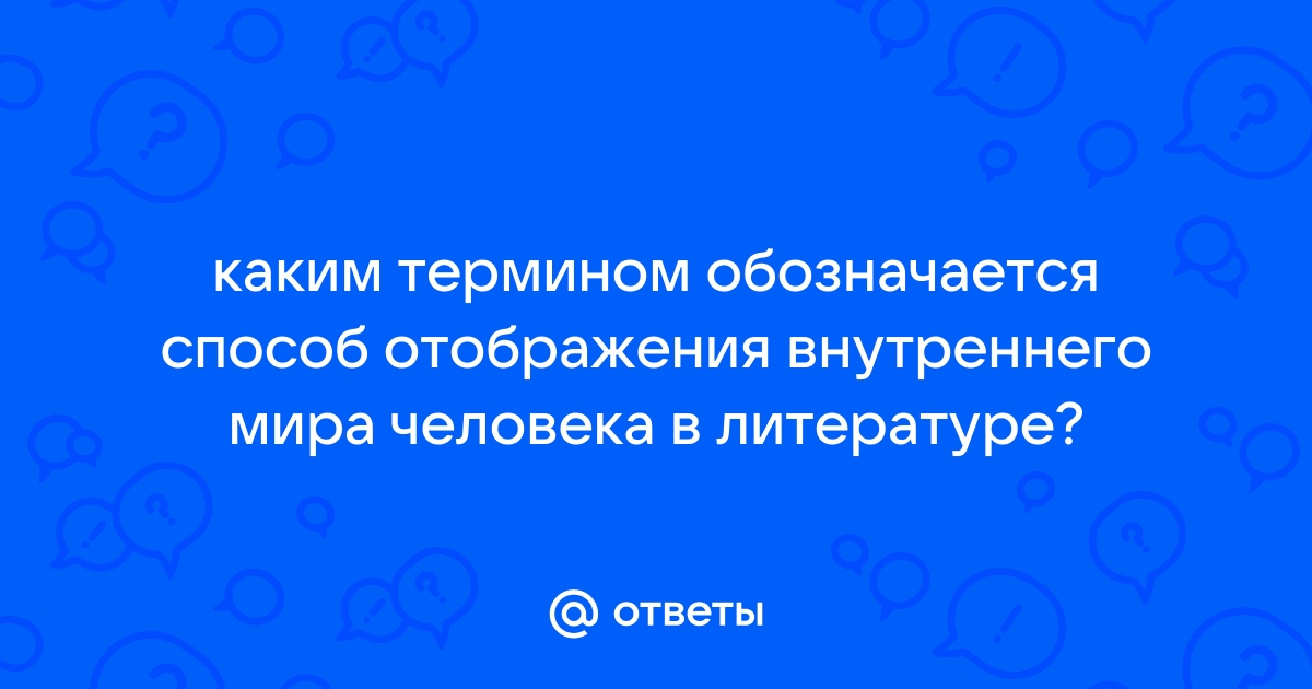 Каким термином обозначается изображение в художественном произведении внутреннего состояния человека