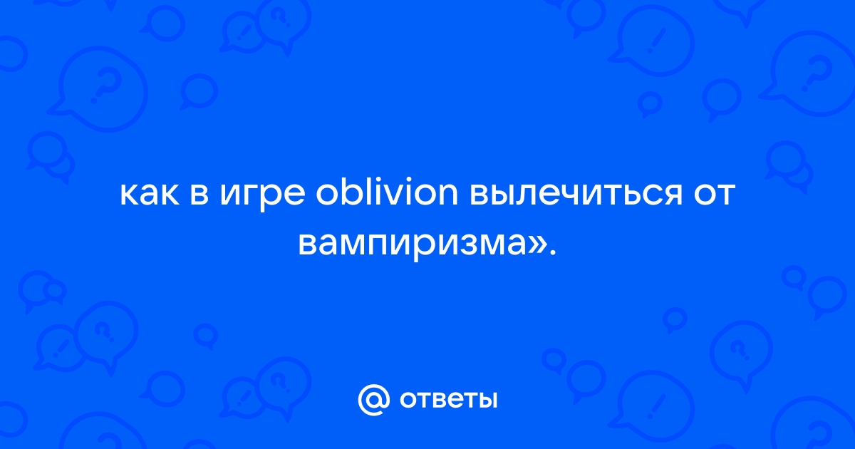 Обливион как излечиться от вампиризма