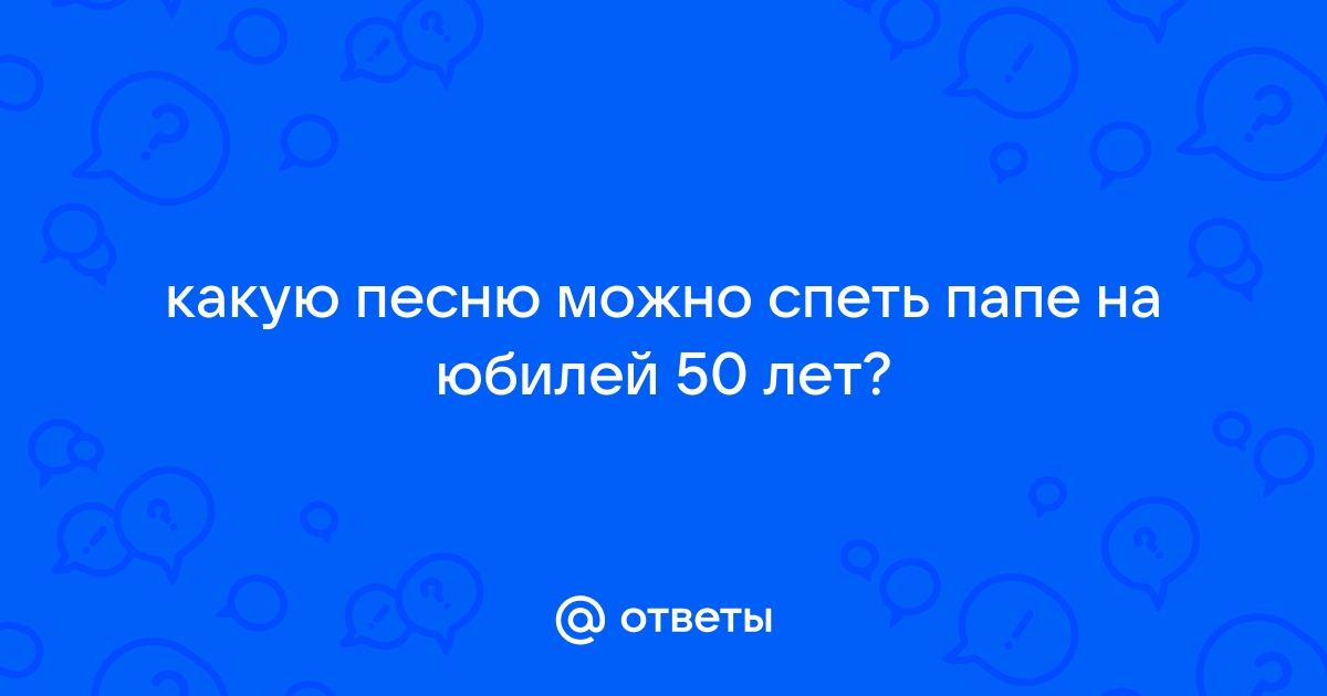 Сценарий юбилея папе 50 лет - идеи от Долины Подарков