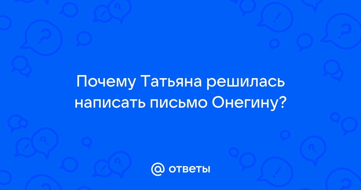 Письмо Татьяны Лариной к Евгению Онегину — текст эпизода, отрывок, фрагмент