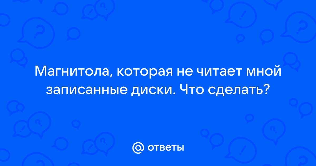 штатная магнитола не читает диски