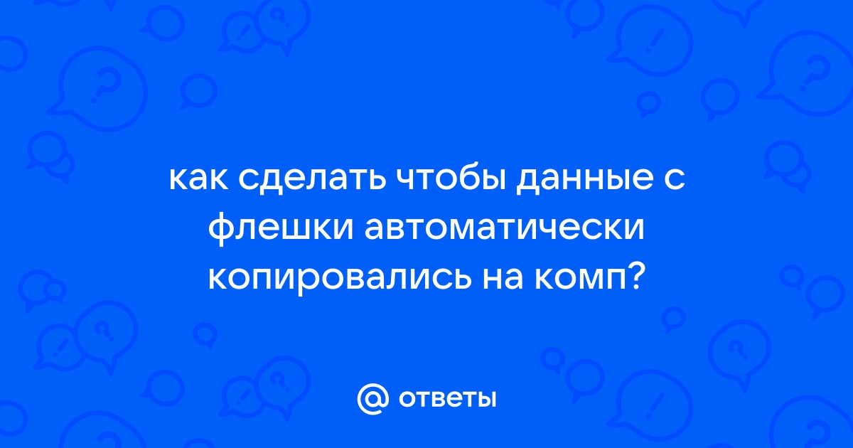 Как сделать чтобы флешка открывалась автоматически