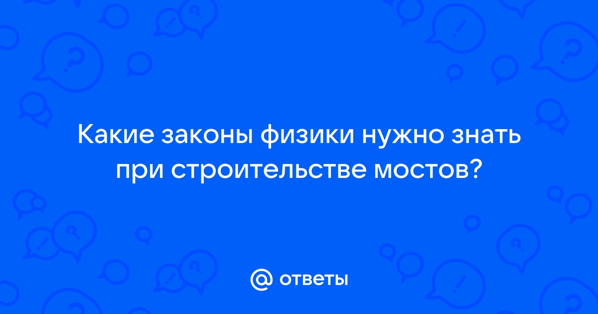 Закон физики в строительстве мостов