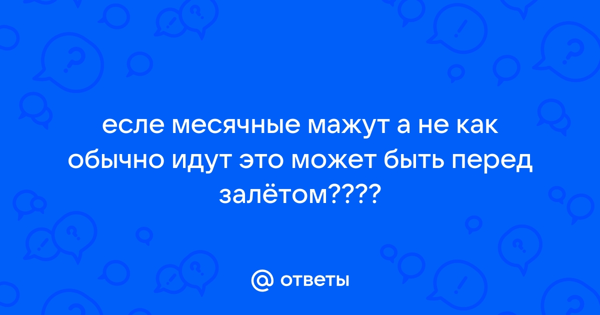 Коричневые выделения вместо месячных, тест отрицательный. Почему не идут месячные?