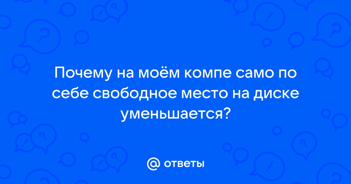 Почему на диске с самопроизвольно уменьшается объем свободного места