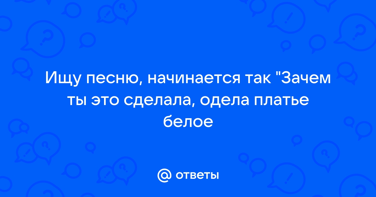 Зачем ты надела платье