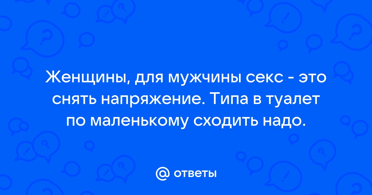 О чем думают все мужчины помимо секса