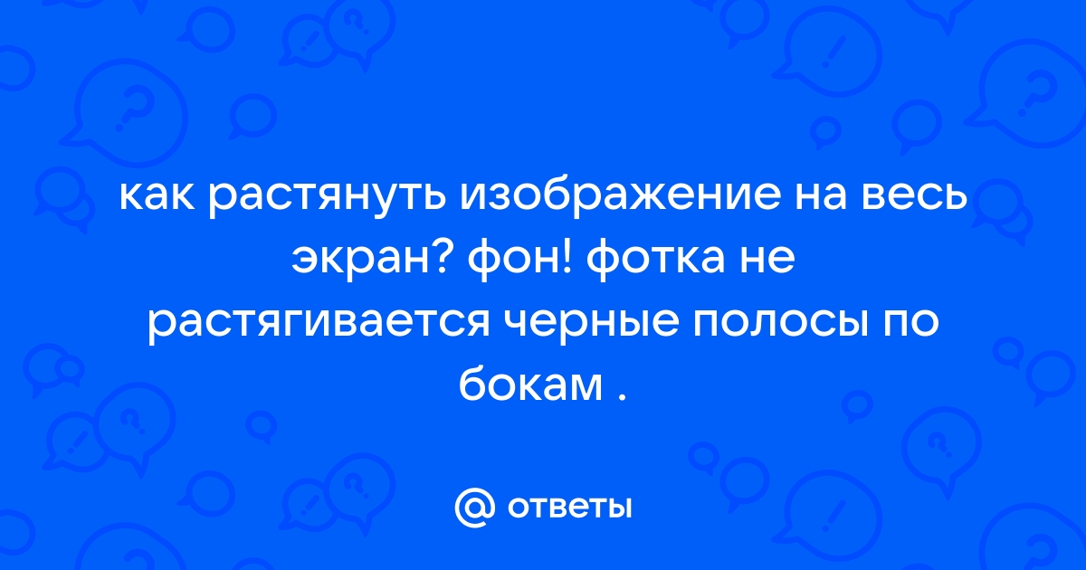 Как растянуть задний фон на весь экран