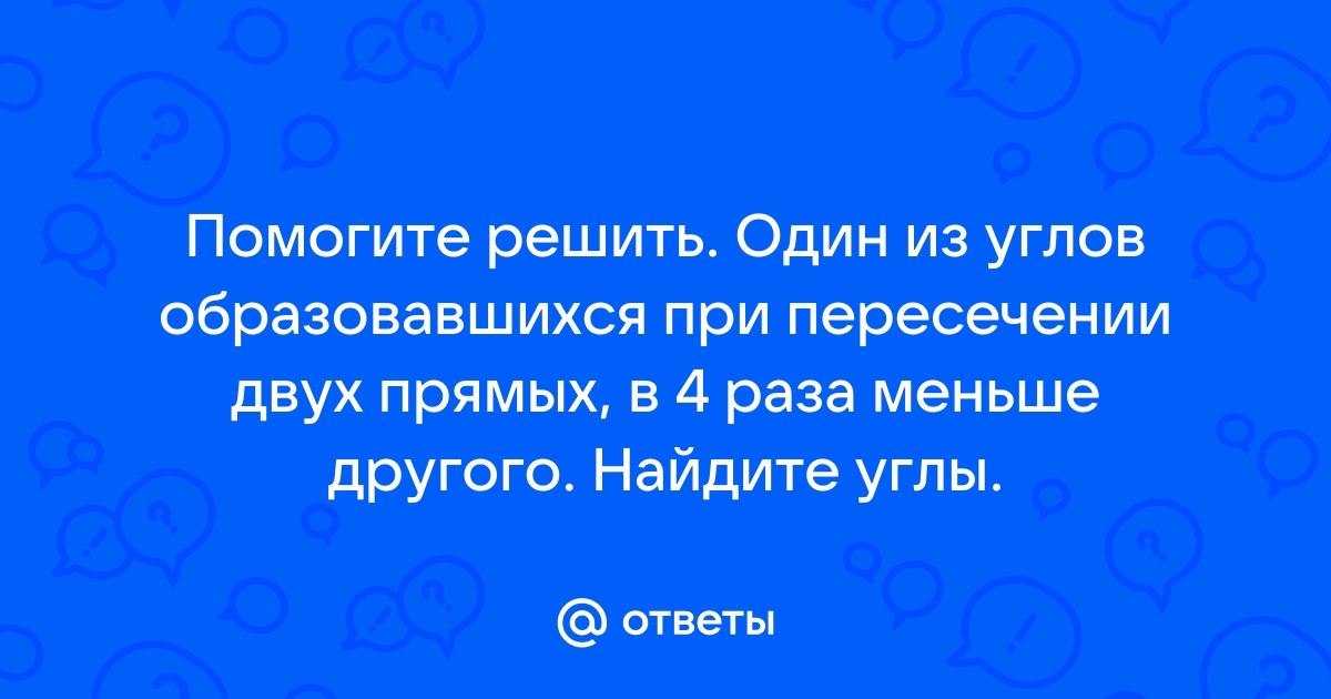 Один из смежных углов на 50 меньше другого найдите эти углы с рисунком