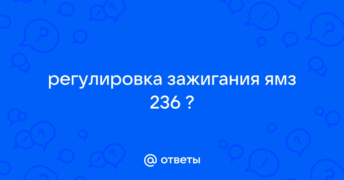 Большой расход топлива ЯМЗ , помогите найти причину - Страница 3 - ФОРУМ МОТОРИСТОВ