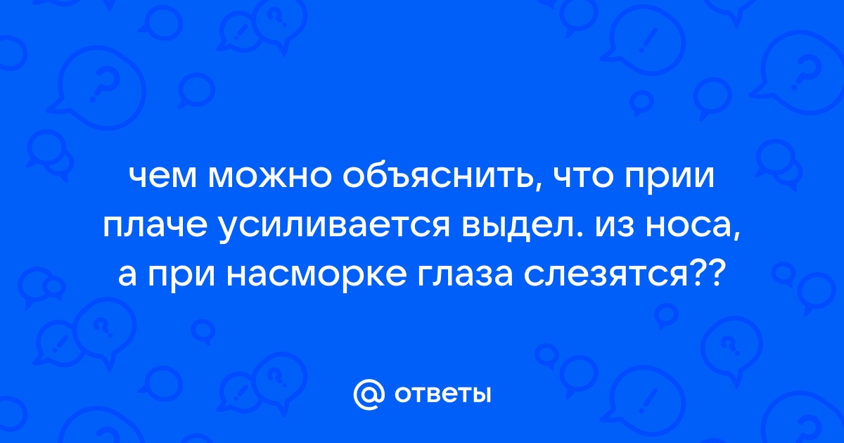 Почему при простуде слезятся глаза? | Почему? | Дзен