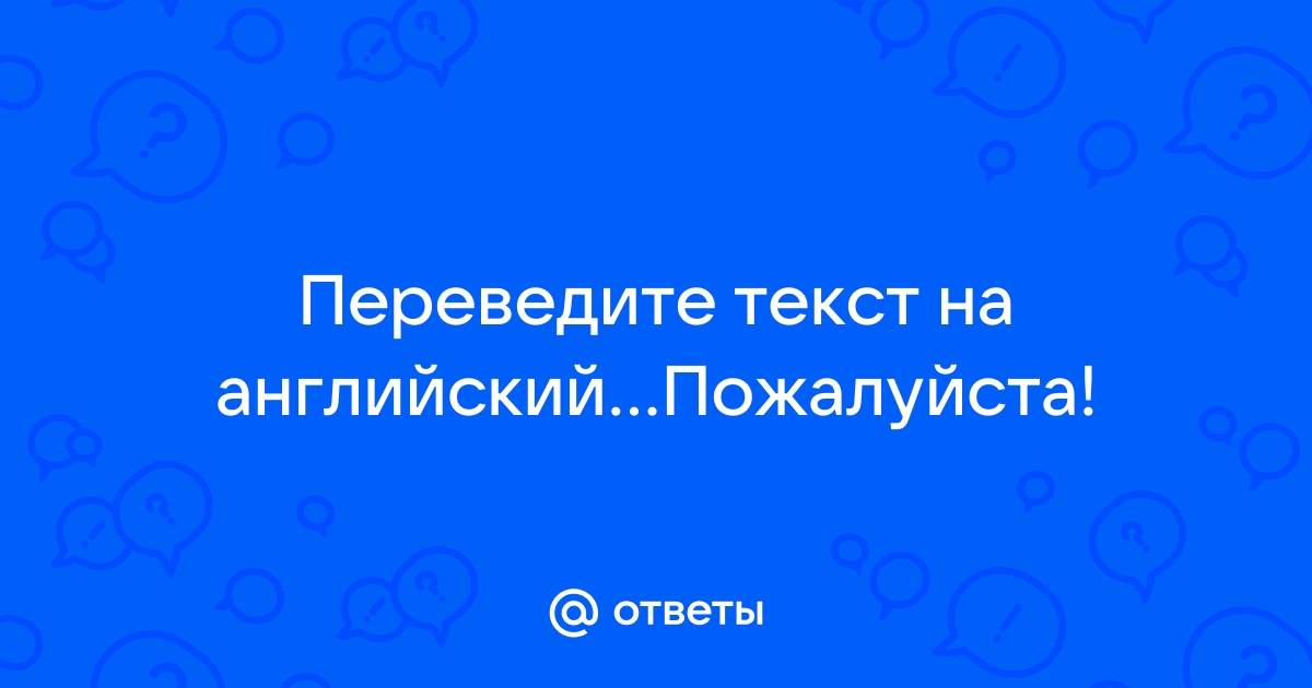 Перевести текст с английского с картинки