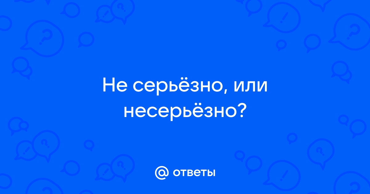 Сказано не серьезно