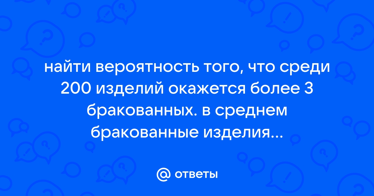 На 400 компакт дисков в среднем приходится 9 бракованных какова вероятность что взятый