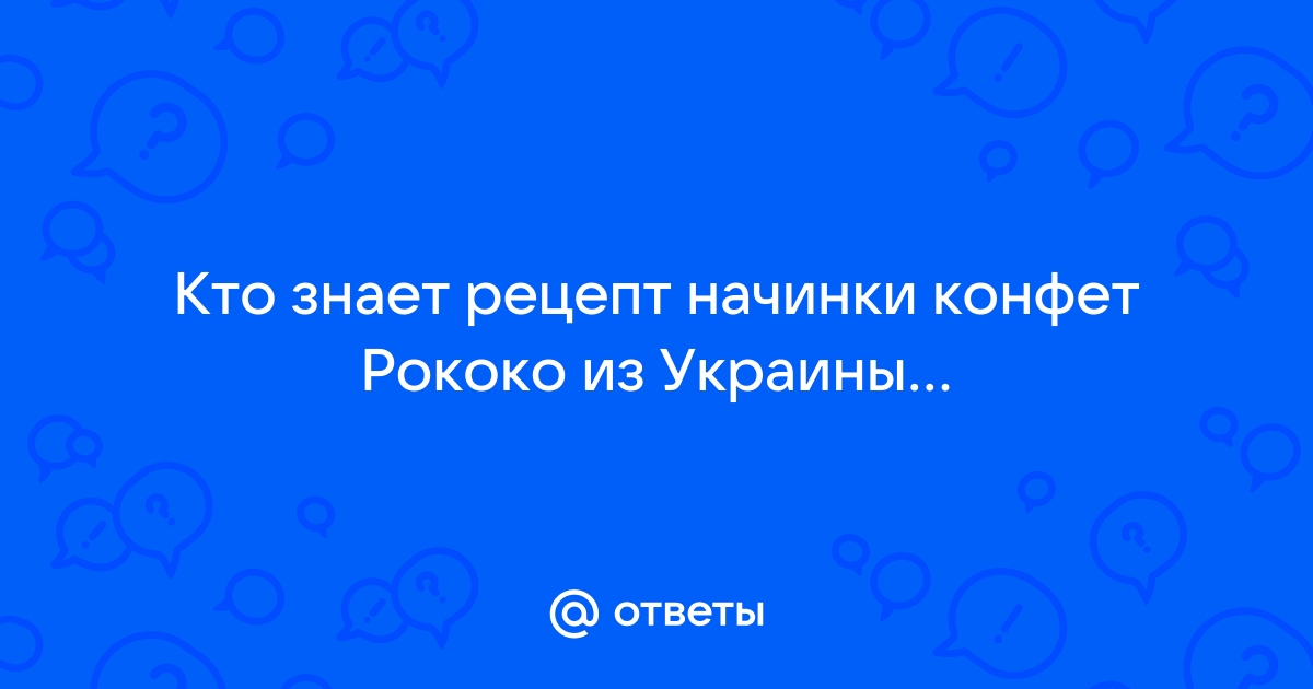 Ответы Mail: Кто знает рецепт начинки конфет Рококо из Украины